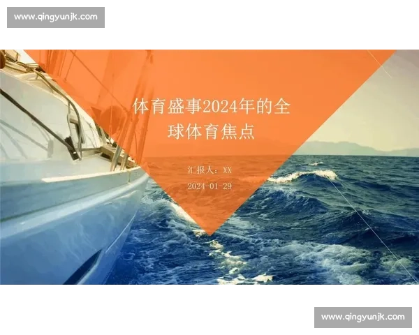 聚焦全球体育盛事 媒体全方位解读赛事精彩瞬间